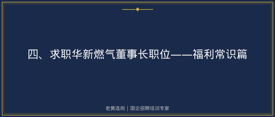 华新燃气董事长和华新燃气解读示意图